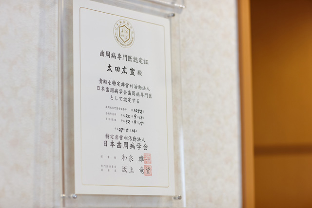 歯周病専門医認定証