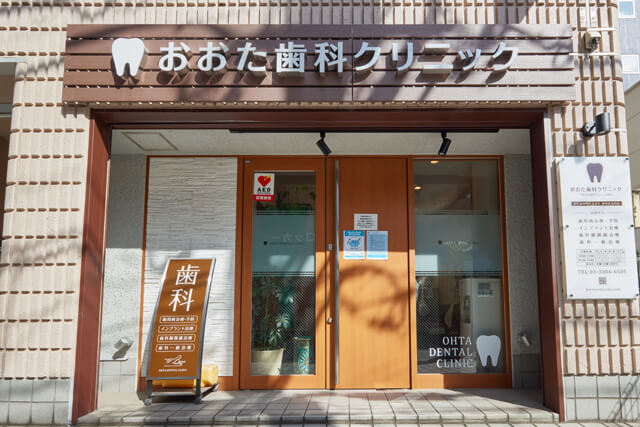 おおた歯科クリニックは東京都中野区、JR中野駅・徒歩3分の歯医者です